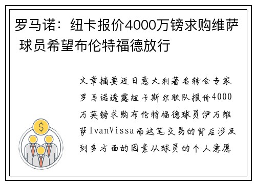 罗马诺：纽卡报价4000万镑求购维萨 球员希望布伦特福德放行