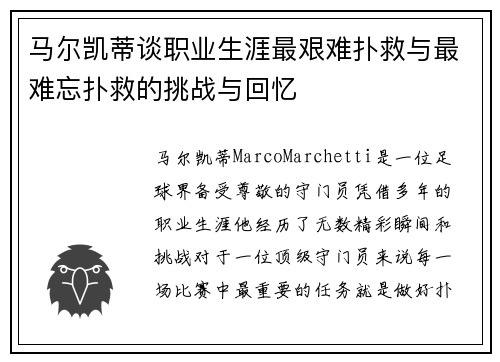 马尔凯蒂谈职业生涯最艰难扑救与最难忘扑救的挑战与回忆