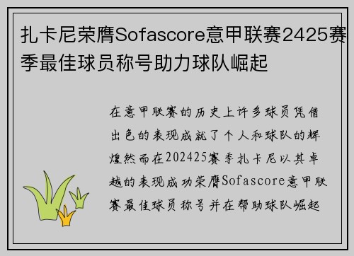 扎卡尼荣膺Sofascore意甲联赛2425赛季最佳球员称号助力球队崛起