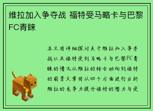 维拉加入争夺战 福特受马略卡与巴黎FC青睐