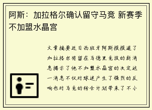 阿斯：加拉格尔确认留守马竞 新赛季不加盟水晶宫