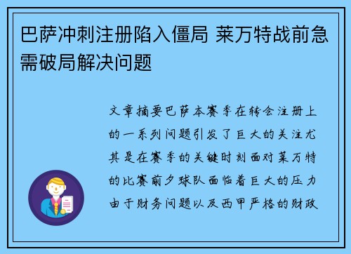 巴萨冲刺注册陷入僵局 莱万特战前急需破局解决问题