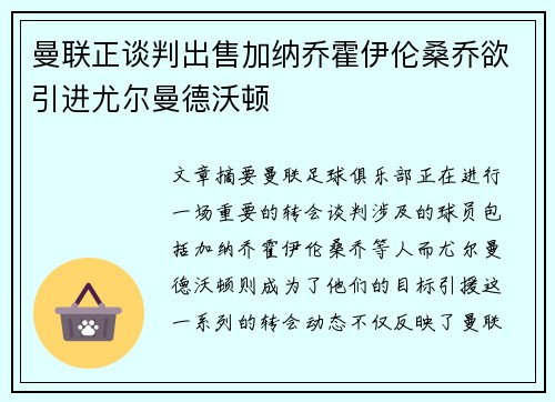 曼联正谈判出售加纳乔霍伊伦桑乔欲引进尤尔曼德沃顿