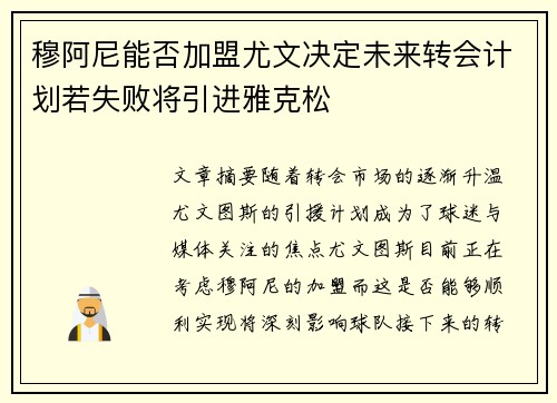 穆阿尼能否加盟尤文决定未来转会计划若失败将引进雅克松