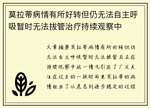 莫拉蒂病情有所好转但仍无法自主呼吸暂时无法拔管治疗持续观察中