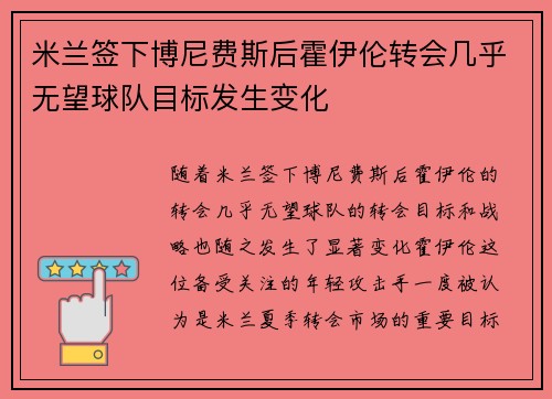 米兰签下博尼费斯后霍伊伦转会几乎无望球队目标发生变化