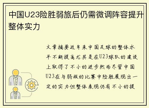 中国U23险胜弱旅后仍需微调阵容提升整体实力