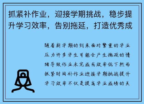 抓紧补作业，迎接学期挑战，稳步提升学习效率，告别拖延，打造优秀成绩