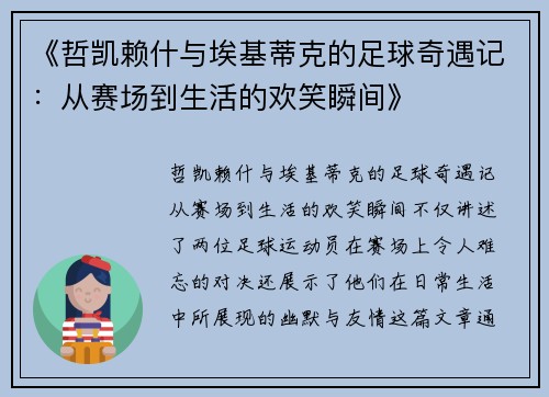 《哲凯赖什与埃基蒂克的足球奇遇记：从赛场到生活的欢笑瞬间》