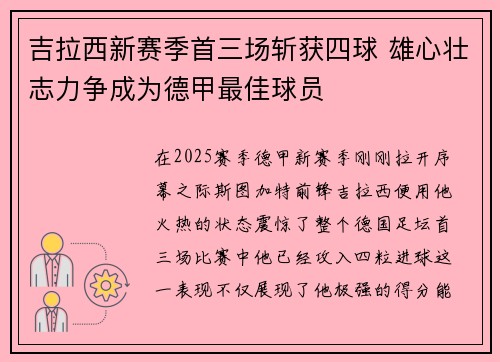 吉拉西新赛季首三场斩获四球 雄心壮志力争成为德甲最佳球员