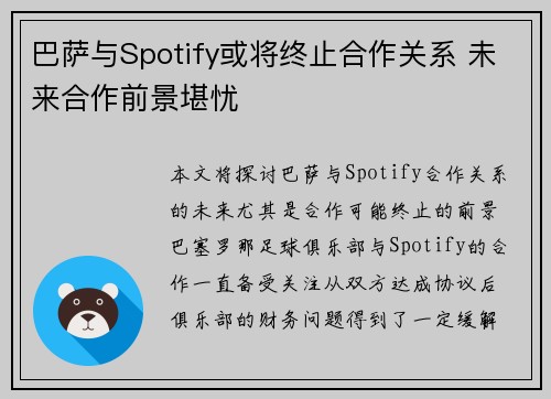 巴萨与Spotify或将终止合作关系 未来合作前景堪忧