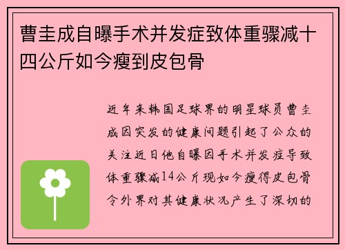 曹圭成自曝手术并发症致体重骤减十四公斤如今瘦到皮包骨