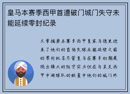 皇马本赛季西甲首遭破门城门失守未能延续零封纪录