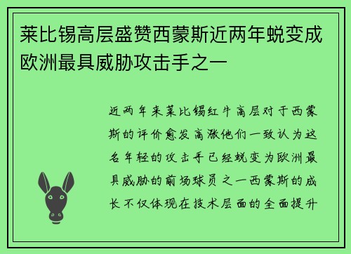 莱比锡高层盛赞西蒙斯近两年蜕变成欧洲最具威胁攻击手之一