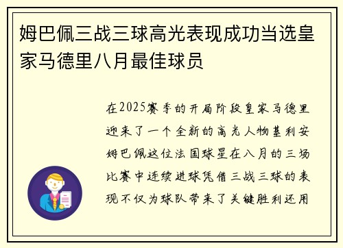 姆巴佩三战三球高光表现成功当选皇家马德里八月最佳球员