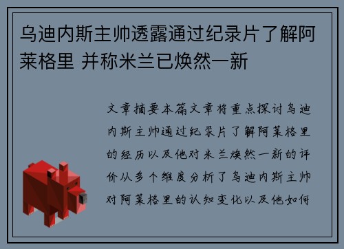 乌迪内斯主帅透露通过纪录片了解阿莱格里 并称米兰已焕然一新