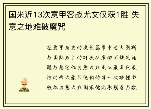 国米近13次意甲客战尤文仅获1胜 失意之地难破魔咒