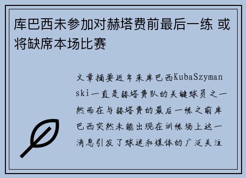 库巴西未参加对赫塔费前最后一练 或将缺席本场比赛