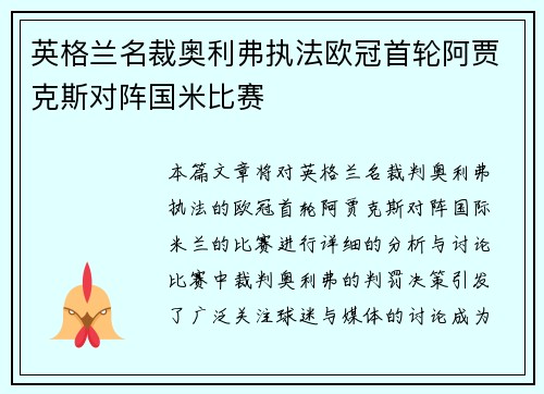 英格兰名裁奥利弗执法欧冠首轮阿贾克斯对阵国米比赛
