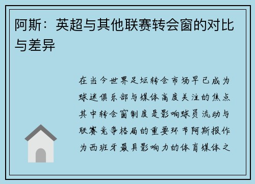 阿斯：英超与其他联赛转会窗的对比与差异