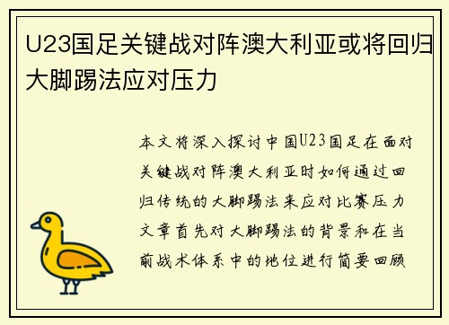 U23国足关键战对阵澳大利亚或将回归大脚踢法应对压力