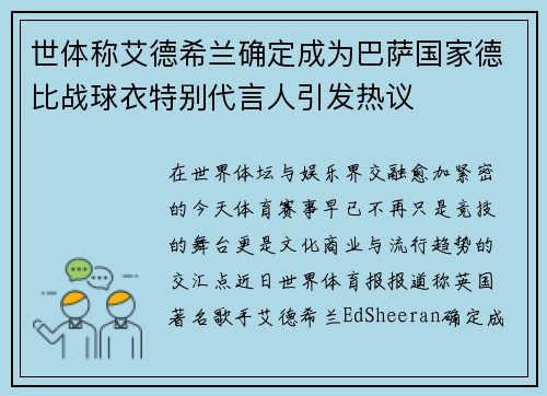 世体称艾德希兰确定成为巴萨国家德比战球衣特别代言人引发热议