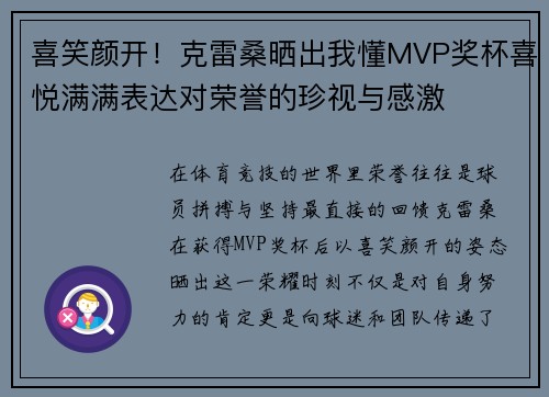 喜笑颜开！克雷桑晒出我懂MVP奖杯喜悦满满表达对荣誉的珍视与感激