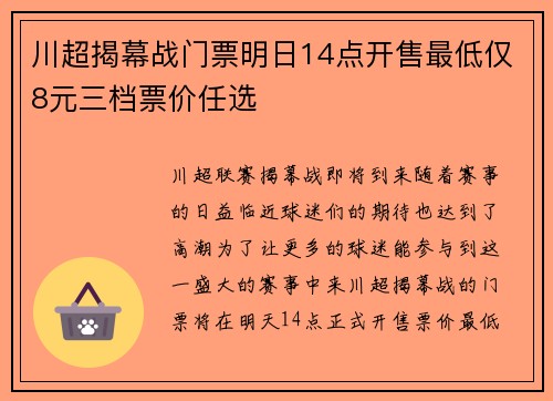 川超揭幕战门票明日14点开售最低仅8元三档票价任选