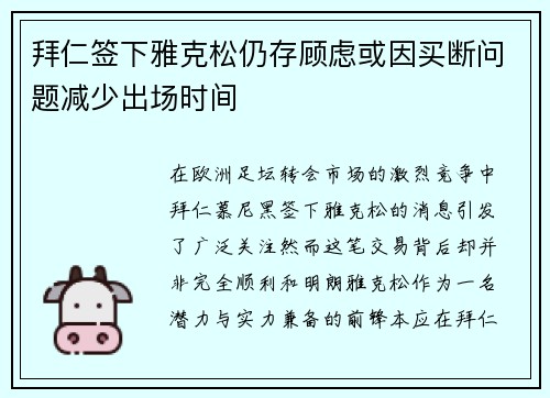 拜仁签下雅克松仍存顾虑或因买断问题减少出场时间