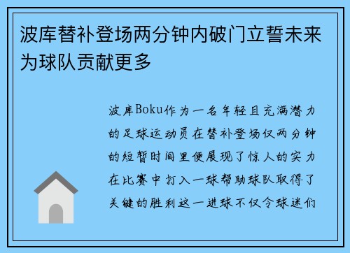 波库替补登场两分钟内破门立誓未来为球队贡献更多
