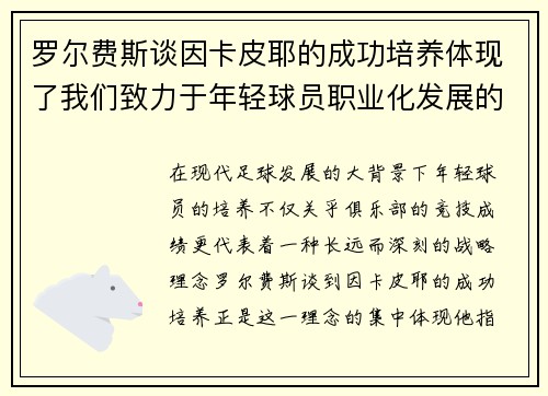 罗尔费斯谈因卡皮耶的成功培养体现了我们致力于年轻球员职业化发展的理念