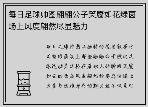 每日足球帅图翩翩公子笑靥如花绿茵场上风度翩然尽显魅力