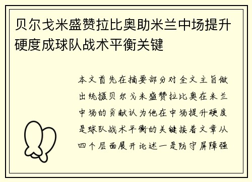 贝尔戈米盛赞拉比奥助米兰中场提升硬度成球队战术平衡关键