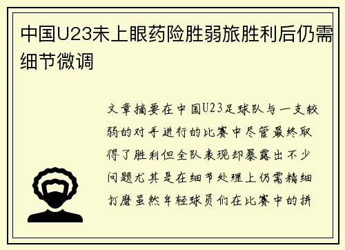 中国U23未上眼药险胜弱旅胜利后仍需细节微调