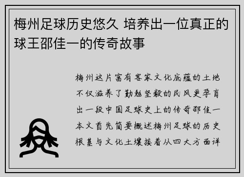 梅州足球历史悠久 培养出一位真正的球王邵佳一的传奇故事