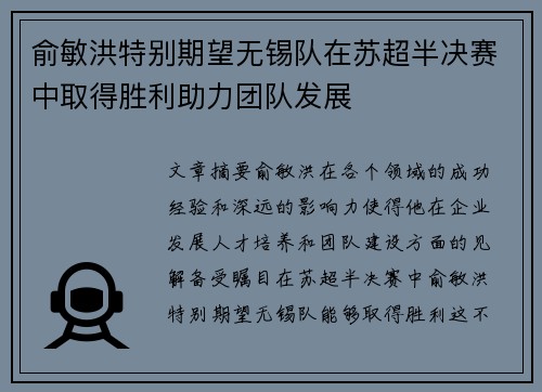俞敏洪特别期望无锡队在苏超半决赛中取得胜利助力团队发展