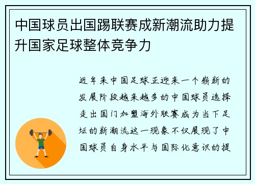 中国球员出国踢联赛成新潮流助力提升国家足球整体竞争力
