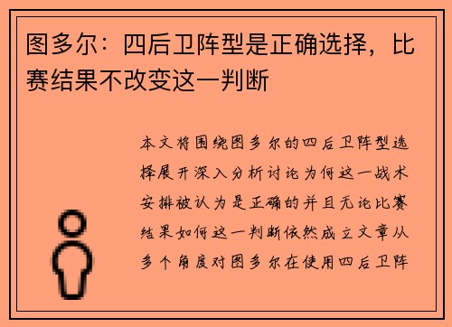 图多尔：四后卫阵型是正确选择，比赛结果不改变这一判断
