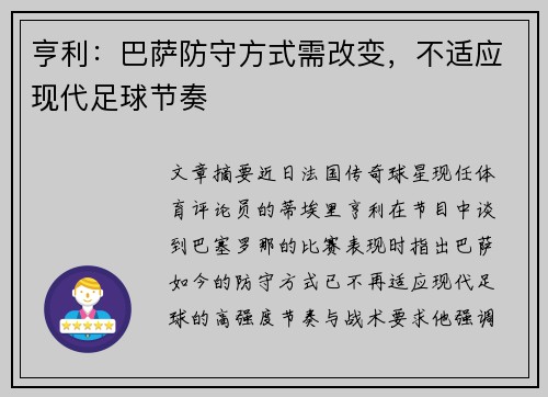 亨利：巴萨防守方式需改变，不适应现代足球节奏