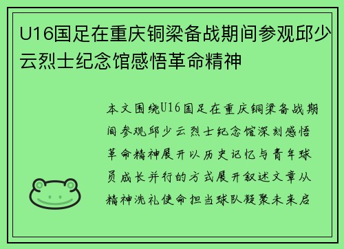U16国足在重庆铜梁备战期间参观邱少云烈士纪念馆感悟革命精神