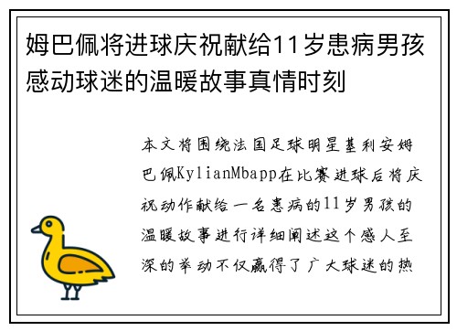 姆巴佩将进球庆祝献给11岁患病男孩感动球迷的温暖故事真情时刻 姆巴佩将进球庆祝献给11岁患病男孩感动球迷的温暖故事真情时刻