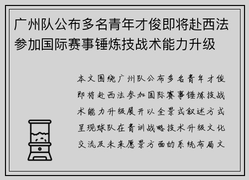 广州队公布多名青年才俊即将赴西法参加国际赛事锤炼技战术能力升级