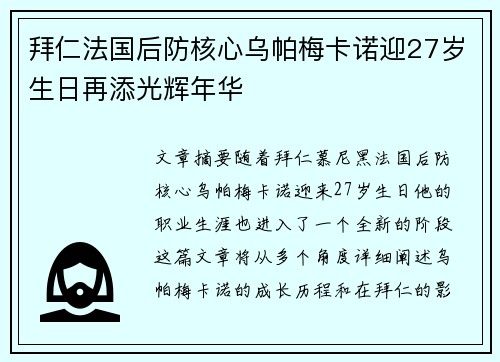 拜仁法国后防核心乌帕梅卡诺迎27岁生日再添光辉年华