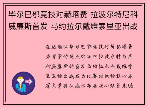 毕尔巴鄂竞技对赫塔费 拉波尔特尼科威廉斯首发 马约拉尔戴维索里亚出战