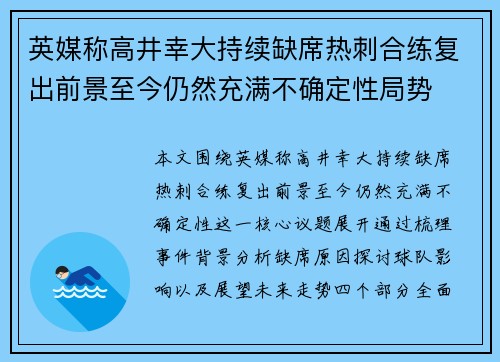 英媒称高井幸大持续缺席热刺合练复出前景至今仍然充满不确定性局势
