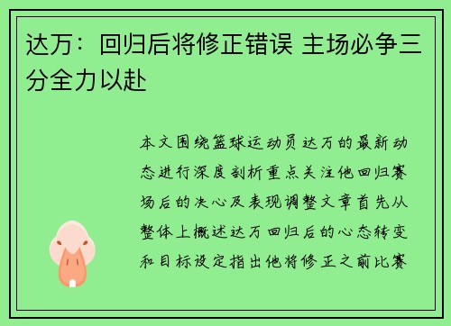 达万：回归后将修正错误 主场必争三分全力以赴