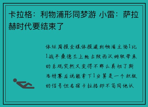 卡拉格：利物浦形同梦游 小雷：萨拉赫时代要结束了