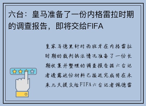 六台：皇马准备了一份内格雷拉时期的调查报告，即将交给FIFA